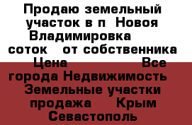 Продаю земельный участок в п. Новоя Владимировка 12,3 соток. (от собственника) › Цена ­ 1 200 000 - Все города Недвижимость » Земельные участки продажа   . Крым,Севастополь